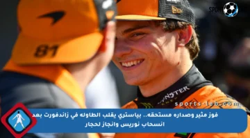 فوز مثير وصدارة مستحقة.. بياستري يقلب الطاولة في زاندفورت بعد انسحاب نوريس وإنجاز لحجار
